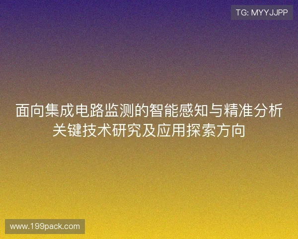 面向集成电路监测的智能感知与精准分析关键技术研究及应用探索方向